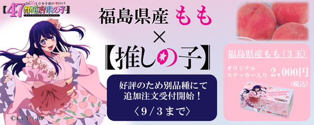 福島のもも ×【推しの子】（３玉入）
