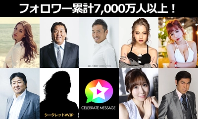 フォロワー累計7,000万人以上のキャストが集結！ 『セレブレイトメッセージ（Celebrate Message）』、豪華なメンバーを迎え、2019年９月３日サービス開始！