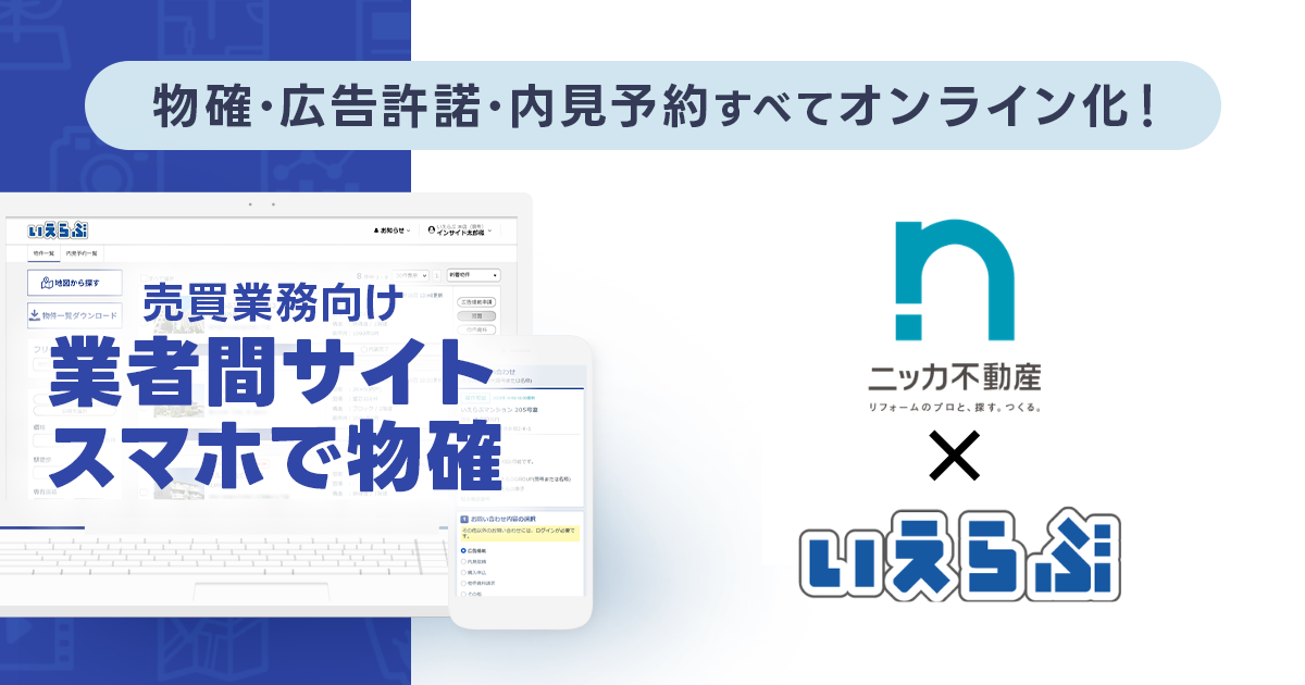 全国売上No.1総合リフォーム会社ニッカホームグループのニッカ不動産が、売買版「業者間サイト」「スマホで物確」を運用開始|いえらぶCLOUD