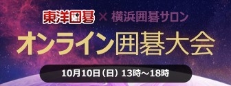 横浜囲碁サロン オンライン囲碁大会