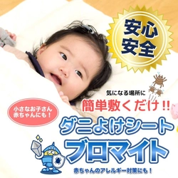 農薬・殺虫成分不使用！サッと敷くだけ簡単・便利！ 赤ちゃん・ペットにも使える防ダニシート発売