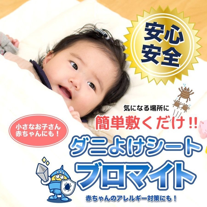 防ダニシート「ブロマイト」