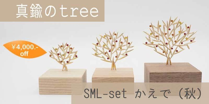 真鍮のree・SML-set・かえで(秋)