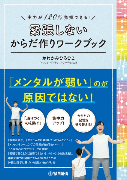 実力が120%発揮できる! 緊張しないからだ作りワークブック