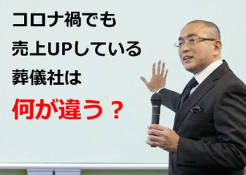 葬儀社限定　脱”葬儀離れ”を消費者も満足な葬儀の価値で考える オンラインセミナーを開催