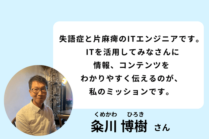 IT担当　粂川 博樹さん