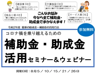 コロナ禍を乗り超える！ 「補助金・助成金」活用セミナー＆ウェビナーを開催