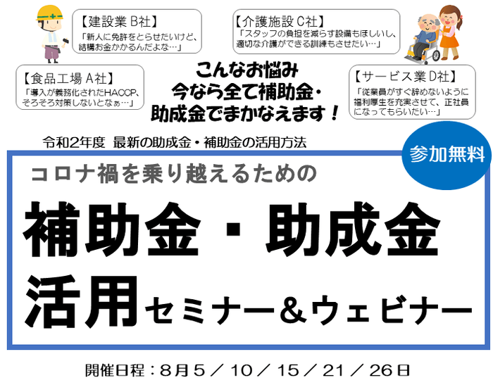 「補助金・助成金」活用セミナー&ウェビナー