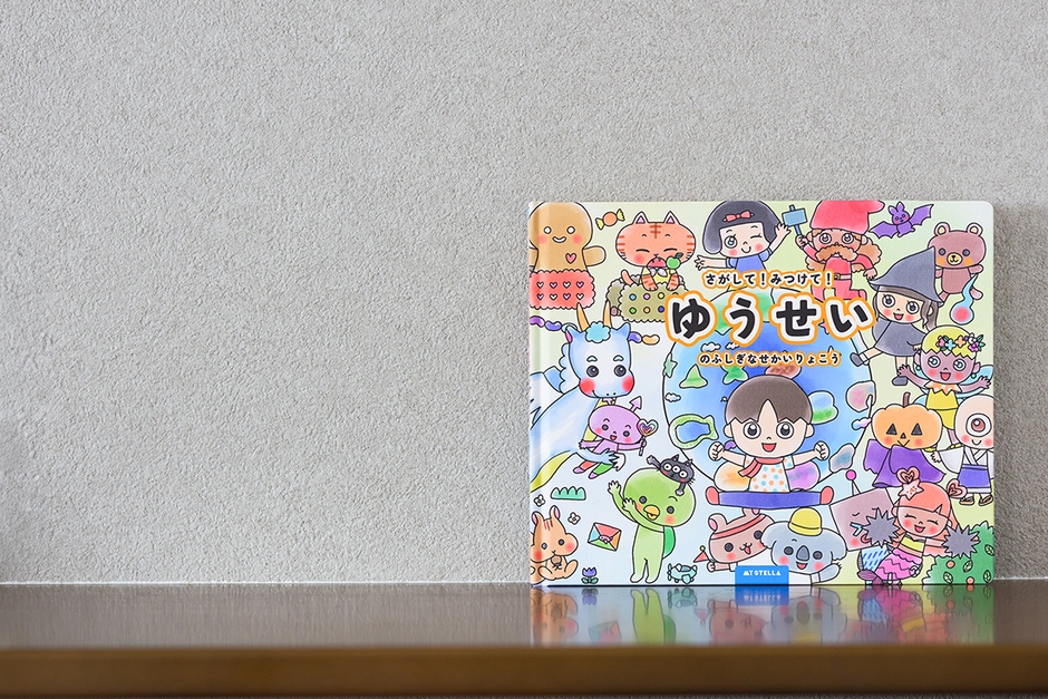 さがして！みつけて！ふしぎなせかいりょこう