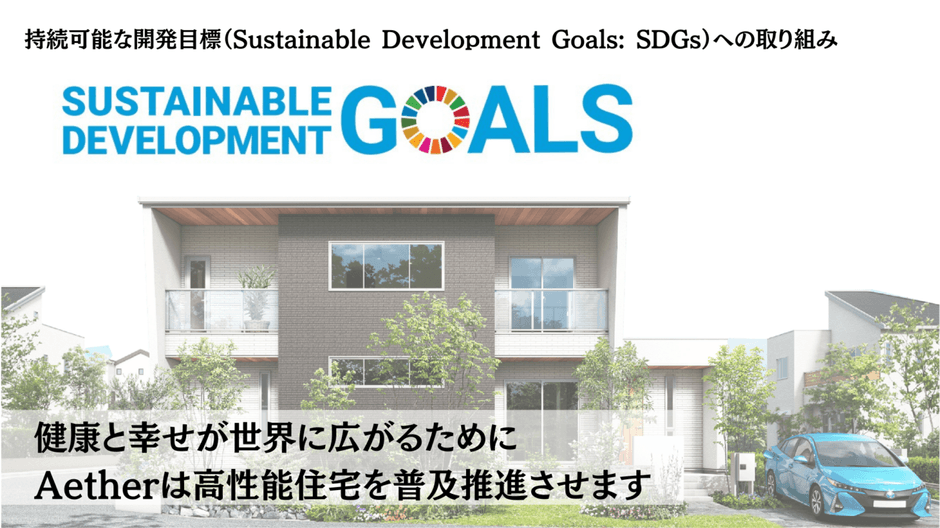 株式会社Aether(エーテル)はSDGsに繋がる高性能住宅を普及推進させます。