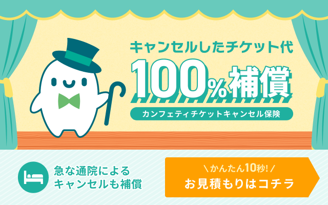 エンタメチケットサイト「カンフェティ」　チケット代100％補償の「チケットキャンセル保険」が登場