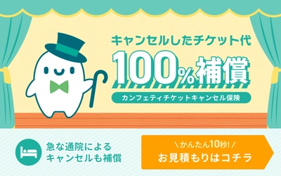 エンタメチケットサイト「カンフェティ」　チケット代100％補償の「チケットキャンセル保険」が登場