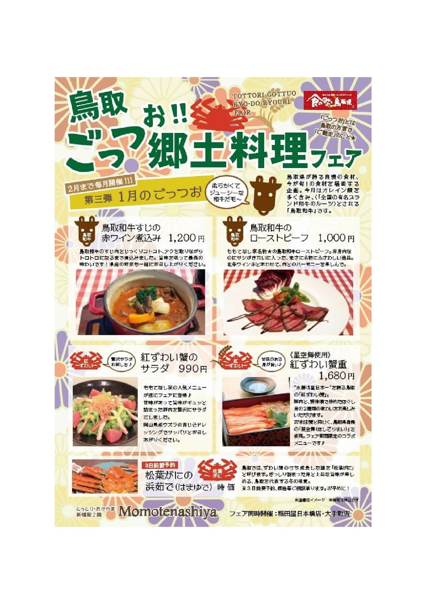 第三弾 ももてなし家 鳥取ごっつお 郷土料理フェア 1 6 Newscast
