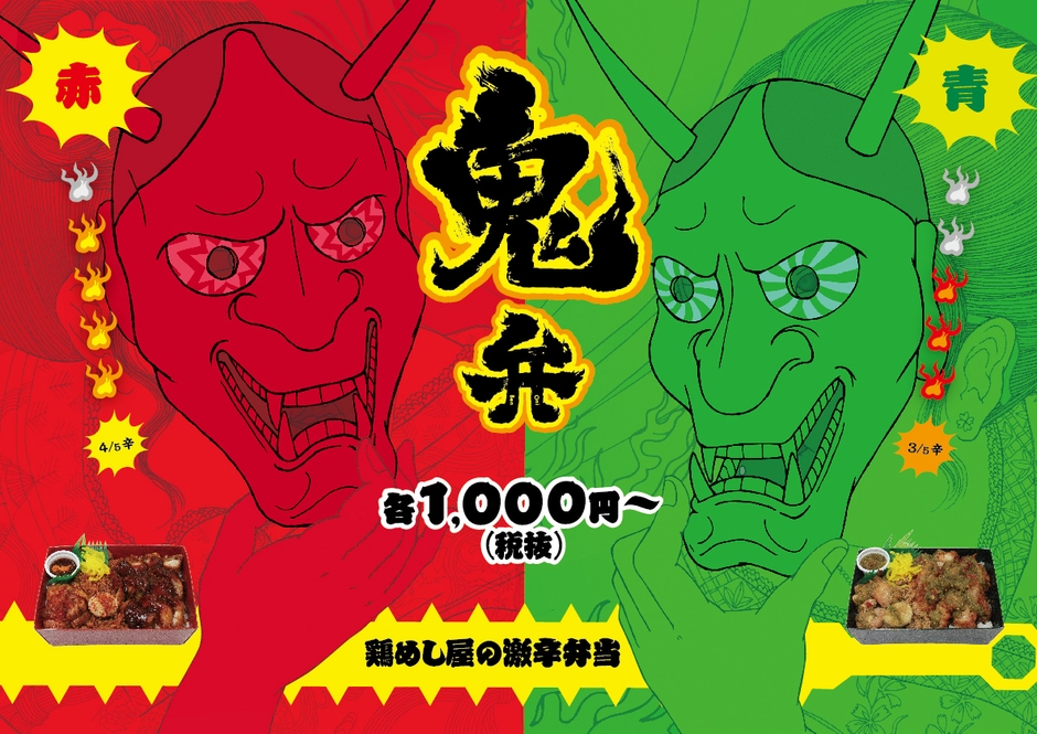 えび寿屋 鬼弁 赤・青