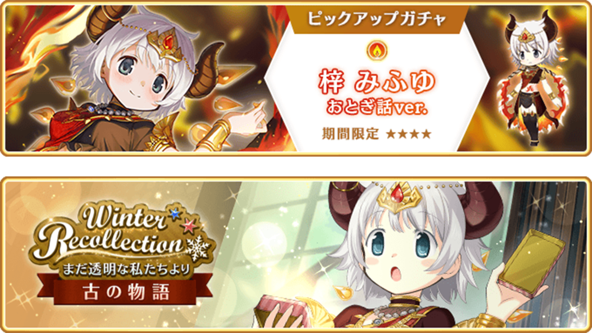 『マギアレコード 魔法少女まどか☆マギカ外伝』、12月12日17:00より、『期間限定 梓みふゆ おとぎ話ver. ピックアップガチャ』とイベント『Winter Recollection～まだ透明な私たちより～古の物語』を開催！他