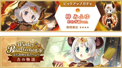 『マギアレコード 魔法少女まどか☆マギカ外伝』、12月12日17:00より、『期間限定 梓みふゆ おとぎ話ver. ピックアップガチャ』とイベント『Winter Recollection～まだ透明な私たちより～古の物語』を開催！他