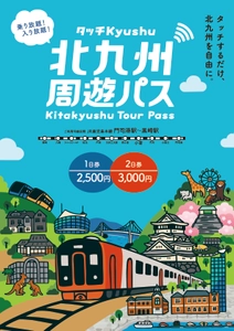 北九州エリアのJR・観光施設が乗り放題・入り放題 「北九州周遊パス～タッチKyushu～」 JR区間拡大＆対象施設19施設へ拡充