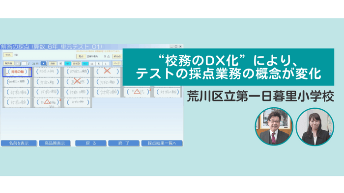 校務のDX化の取り組みとして導入