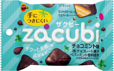 ブルボン、ミントの爽快感とサクサクウエハースとのハーモニー 「ザクビーチョコミント味」を6月18日(火)に期間限定で新発売！