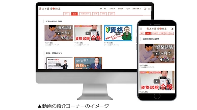 資格・検定や学びに関するコンテンツを提供する 情報サイト「日本の資格・検定」が3月16日からアップデート！ 資格・検定に関連する動画の紹介コーナーをスタート