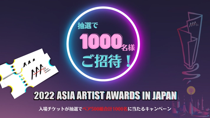 地球に優しいサスティナブル商品のご購入でアジア最大級アワード “2022 Asia Artist Awards in Japan”の入場ペアチケットが 抽選で500組1,000名様に当たるキャンペーンが11月5日より開催！