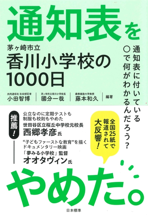 「通知表をやめた。」表紙画像・帯あり