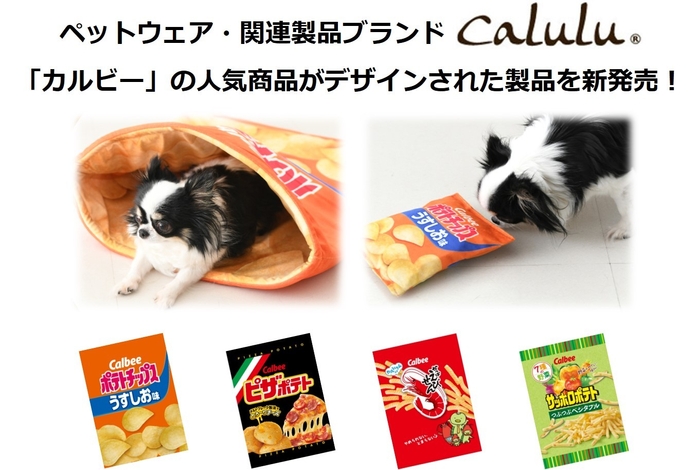 ペットウェア・関連製品ブランドCalulu 「カルビー」の人気商品がデザインされた製品を新発売!