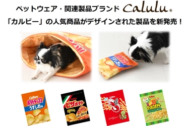 「カルビー」の人気商品がデザインされたペット関連製品が新登場！ 愛犬が喜ぶリアルなグッズでSNS映えする写真を撮ろう！