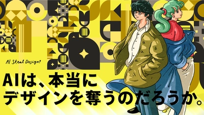 AI時代のデザイン業界で生き残るスキルをオンラインで習得！ 実践型デザインセミナー「DC/C」2026年お正月にサービス開始