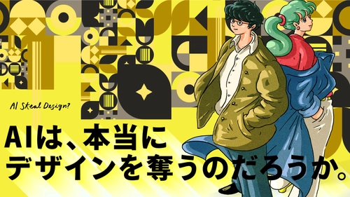 AI時代のデザイン業界で生き残るスキルをオンラインで習得！ 実践型デザインセミナー「DC/C」2026年お正月にサービス開始