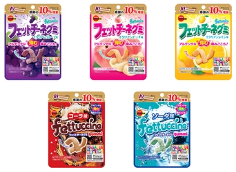 ブルボン、10周年分の感謝を込めて　 10％増量した「フェットチーネグミ」シリーズ5品を 3月2日(火)に期間限定で販売開始！