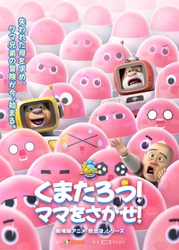 ファミリー向け大作アニメ映画シリーズ、日本公開最新作 『くまたろう！ママをさがせ！～熊出没～』 中華映画特集上映イベント「電影祭」にて限定上映決定！ 予告編映像＆ポスタービジュアルが解禁！