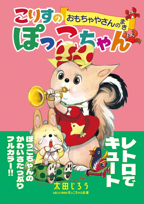 最新刊「こりすのぽっこちゃん　おもちゃやさんのまき」