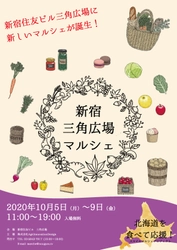 新宿に新たなマルシェが誕生！リニューアルした全天候型の新宿住友ビル三角広場にて10月5日スタート