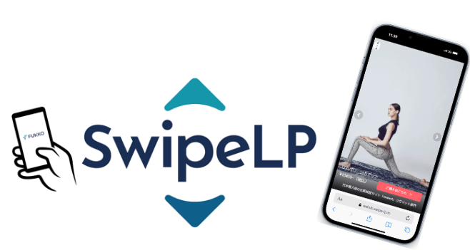 UI特許取得のSwipe LPを活用!躍動感溢れる顧客体験の開発