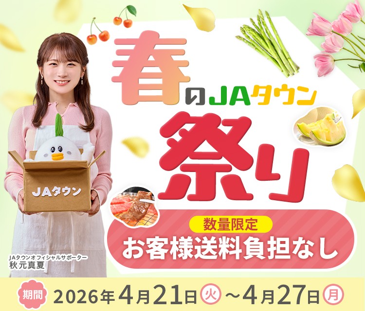 産地直送通販サイト「ＪＡタウン」で「春のＪＡタウン祭り」がスタート！