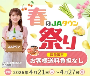 産地直送通販サイト「ＪＡタウン」で「春のＪＡタウン祭り」がスタート！
