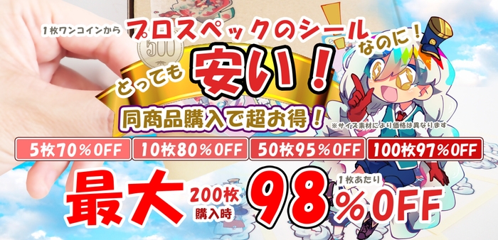 1枚も複数枚も安い