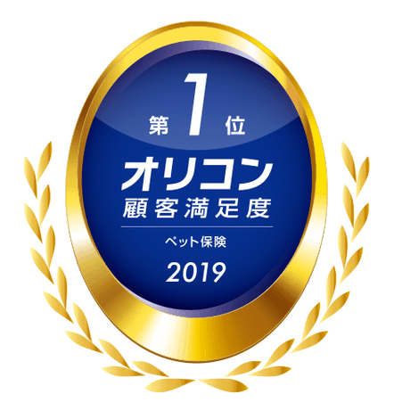 2019年オリコン顧客満足度調査 ペット保険で総合第1位