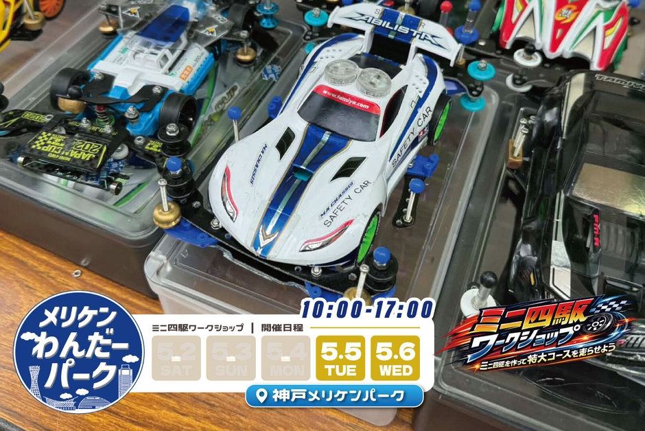 ミニ四駆ワークショップ