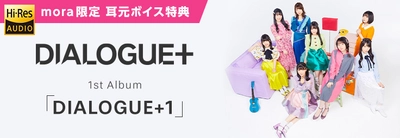 DIALOGUE＋メンバー8人による耳元ボイス特典！ 1stアルバム「DIALOGUE+１」配信記念 