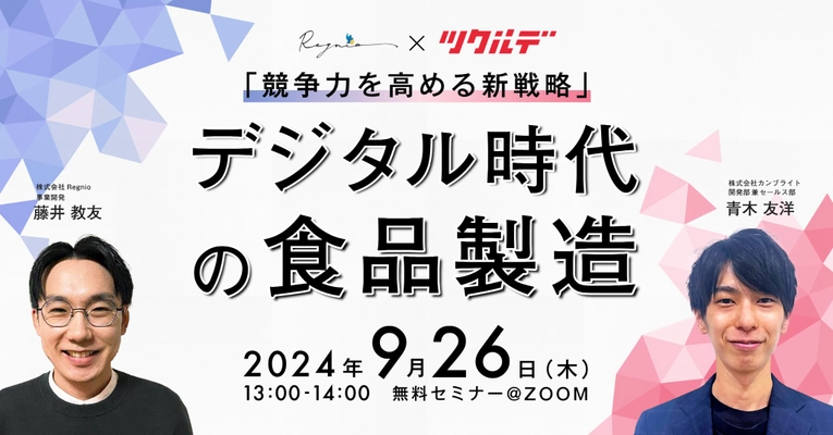 食品製造業DXの鍵を握る！株式会社リグニオ×株式会社カンブライト共催ウェビナー開催