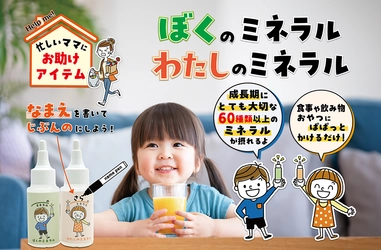 お子様が自分でぱぱっとかけてミネラルを補給！ 『ぼくのミネラル』『わたしのミネラル』を5月7日発売！ ～毎日忙しいママへお助けアイテム～