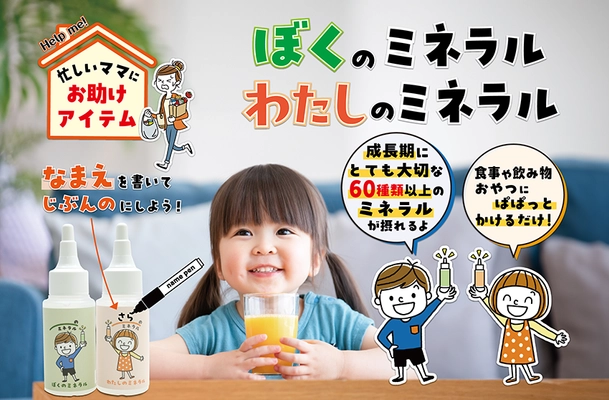 お子様が自分でぱぱっとかけてミネラルを補給！ 『ぼくのミネラル』『わたしのミネラル』を5月7日発売！ ～毎日忙しいママへお助けアイテム～