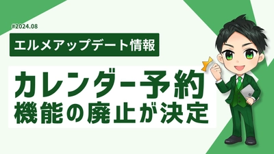 エルメのカレンダー予約が廃止！レッスン予約とサロン予約へ