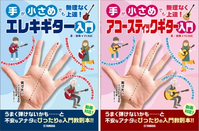 「手が小さめでも無理なく上達! エレキギター入門 」「手が小さめでも無理なく上達! アコースティックギター入門」