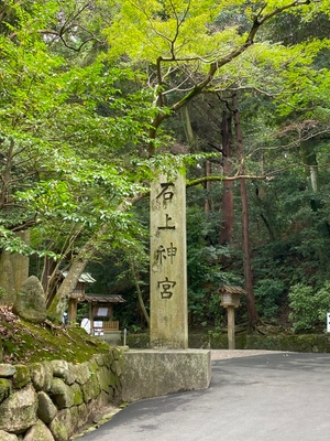 石上神宮