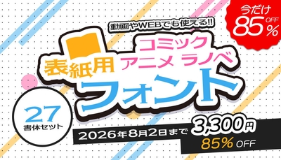 マンガ・ラノベ表紙や動画テロップに使える27書体セット