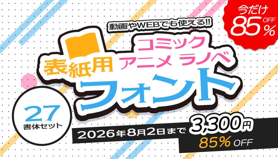 マンガ・ラノベ表紙や動画テロップに使える27書体セット