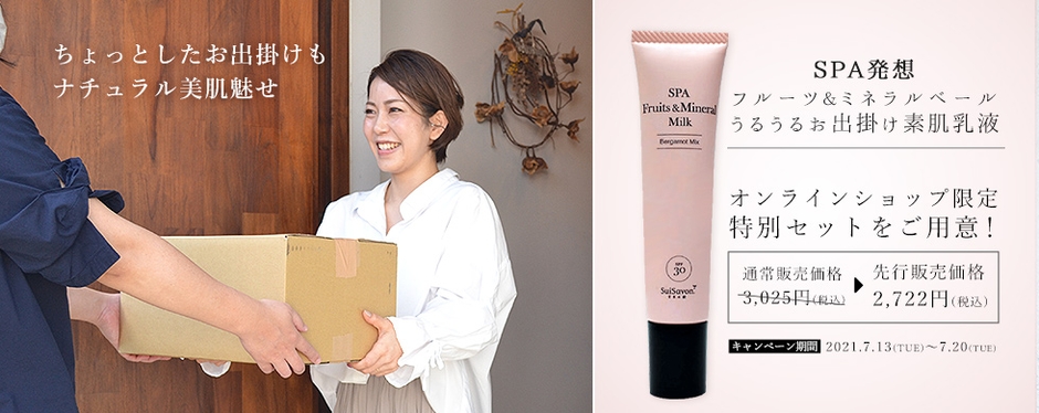 SuiRichAroma SPA発想 フルーツ&ミネラルベール うるうるお出掛け素肌乳液(皮脂吸着沖縄マリンミネラル配合)